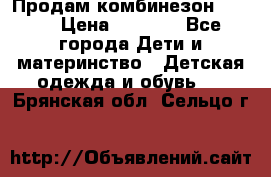 Продам комбинезон reima › Цена ­ 2 000 - Все города Дети и материнство » Детская одежда и обувь   . Брянская обл.,Сельцо г.